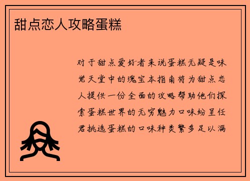 甜点恋人攻略蛋糕