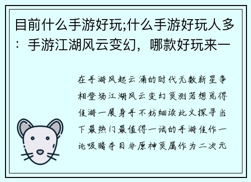 目前什么手游好玩;什么手游好玩人多：手游江湖风云变幻，哪款好玩来一战