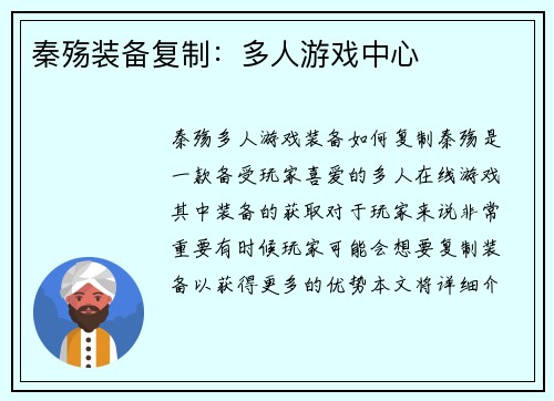 秦殇装备复制：多人游戏中心