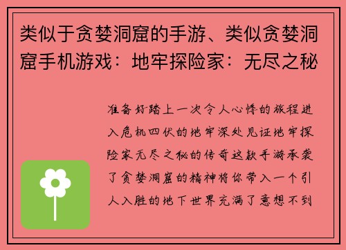 类似于贪婪洞窟的手游、类似贪婪洞窟手机游戏：地牢探险家：无尽之秘